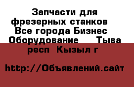 Запчасти для фрезерных станков. - Все города Бизнес » Оборудование   . Тыва респ.,Кызыл г.